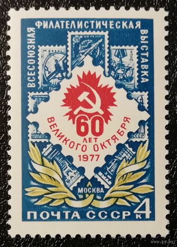 Филвыставка (СССР 1977) чист