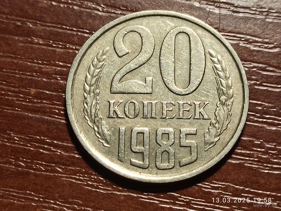 20 копеек 1985