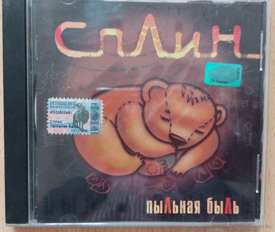 Сплин – Пыльная Быль