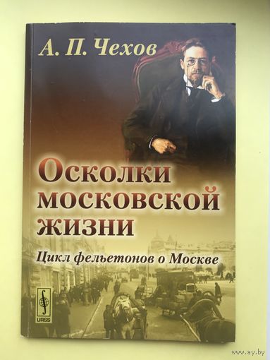 Осколки московской жизни Чехов А.П.