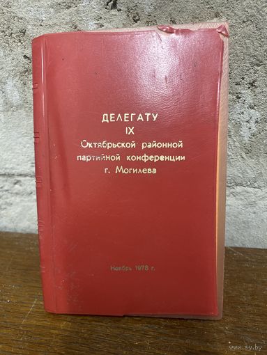 Блокнот Делегату Октябрьской конференции 1978 г чистый