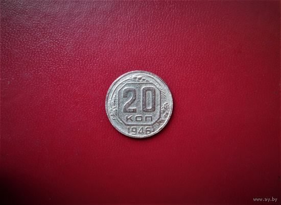 20 КОПЕЕК 1946г. РАННИЕ СОВЕТЫ
