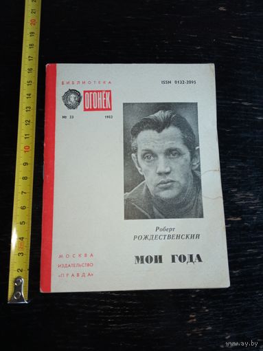 Роберт Рождественский "мои года" 1982 год