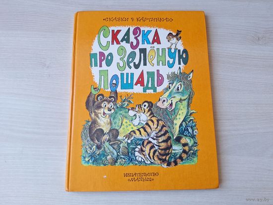 Сказка про Зеленую лошадь - Коваль - рис. Казбеков, Николаева - Про тигренка на подсолнухе, Про жену Змея Горыныча, Волка Евстифейку, Про Алешу, Про рыжего братишку - Сказки в картинках - крупный шриф