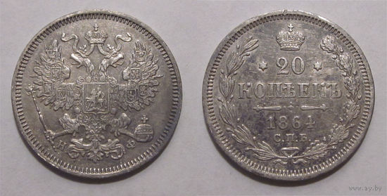 20 копеек 1864