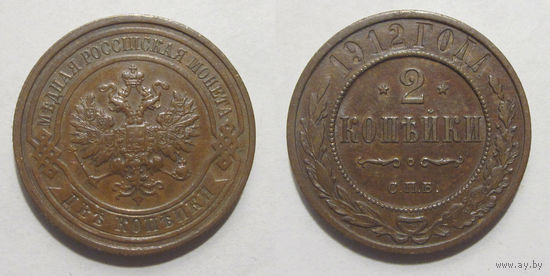 2 копейки 1912 XF