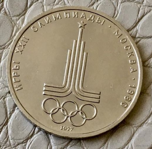 1 рубль 1977 года. "Олимпиада".