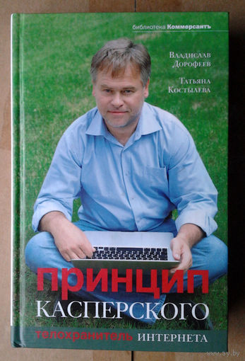 Принцип Касперского: телохранитель Интернета