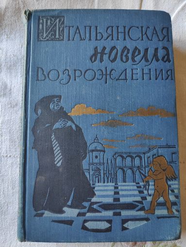 Итальянская новелла Возрождения. 1957 г.