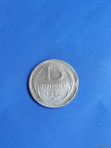 15 копеек 1930 год  (104)