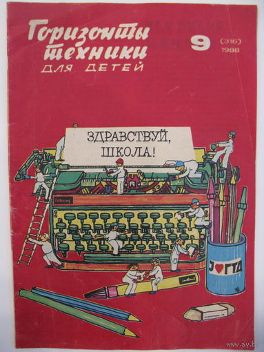 Горизонты техники для детей. 9/1988.