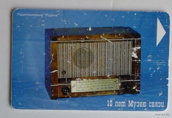 Телефонная карточка Белтелеком. 10 лет музею связи. Радиоприёмник "Родина"