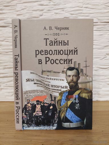 А.В.Черняк.Тайны революций в России