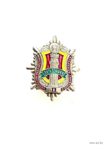 ЗНАК ЗА ОТЛИЧИЕ . МИНИСТЕРСТВО ЮСТИЦИИ 2 СТЕПЕНИ