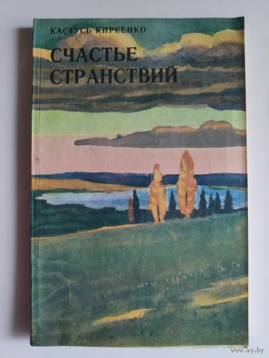 Кастусь Киреенко. Счастье странствий. Рыбацкая поэма.