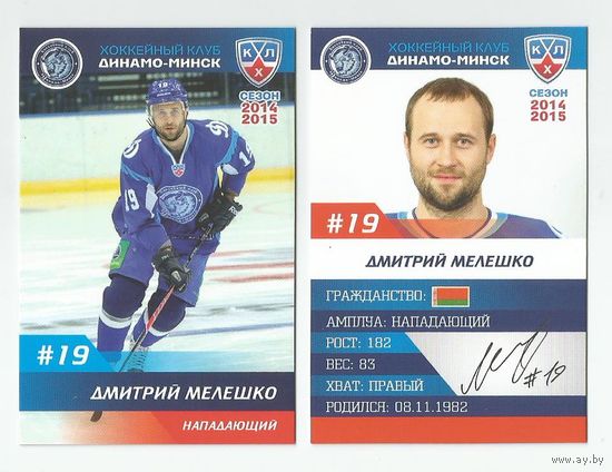 Дмитрий Мелешко / "Динамо" Минск/  Номер #19 / Коллекция ХК "Динамо" Минск 2014-2015.