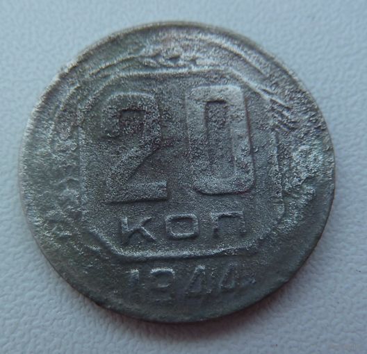 20 копеек 1944