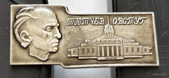 Тютчев. Овстуг. Ж-53