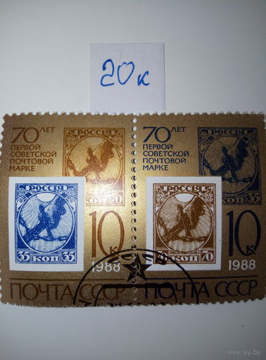 Марки СССР 1988 г. 70 лет первой советской марке 10к. сцепка из двух марок