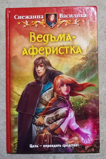 Снежанна Василика Ведьма-аферистка.