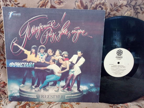 Виниловая пластинка ФРИСТАЙЛ. Получите! Раз, два, три...