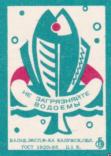 Спичечные этикетки БЭФ. Не загрязняйте водоёмы.1990 год