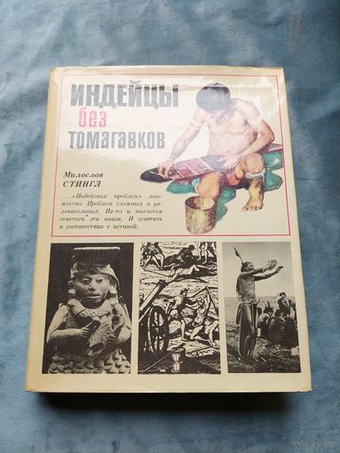 Милослав Стингл. Индейцы без томагавков.