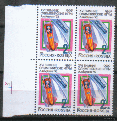 РФ. З. 3. 1992. ОИ в Альбервиле: бобслей. КвАрТ. ЧиСт.