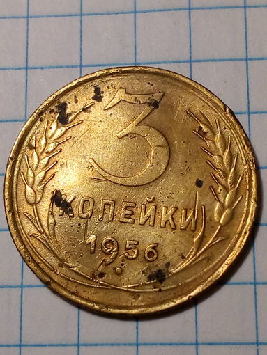 3 копейки СССР 1956 год...н...