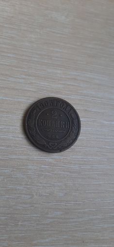 2 коп 1903