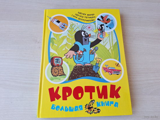 Кротик и штанишки, Кротик и телевизор, Кротик и ракета, Кротик и автомобильчик - большой формат - крупный шрифт - Росмэн