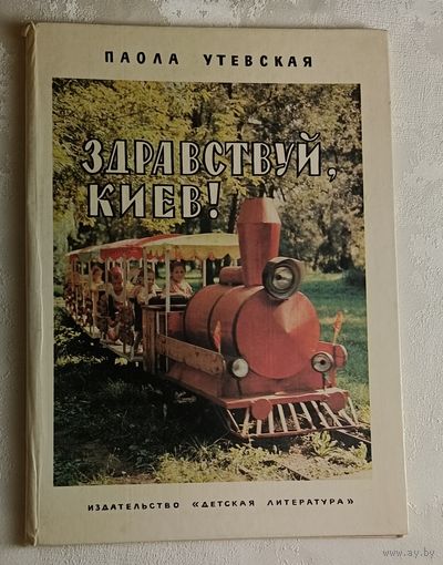 Утевская Паола. Здравствуй, Киев! Фотокнига, 1982