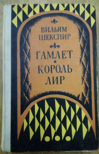 ГАМЛЕТ.  КОРОЛЬ ЛИР.   В. Шекспир