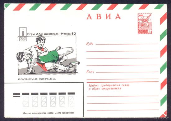СССР 1980 Москва Олимпиада-80 авиа вольная борьба