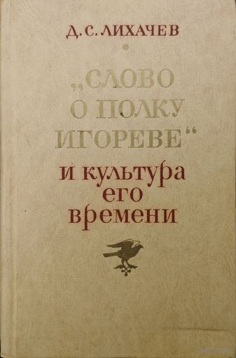Дмитрий Лихачев "Слово о полку Игореве" и культура его времени"