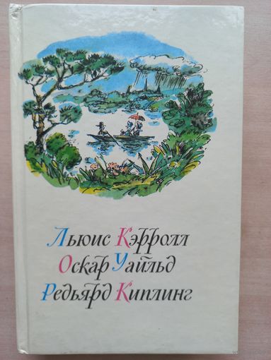 Льюис Кэрролл. Оскар Уайльд. Редьярд Киплинг.