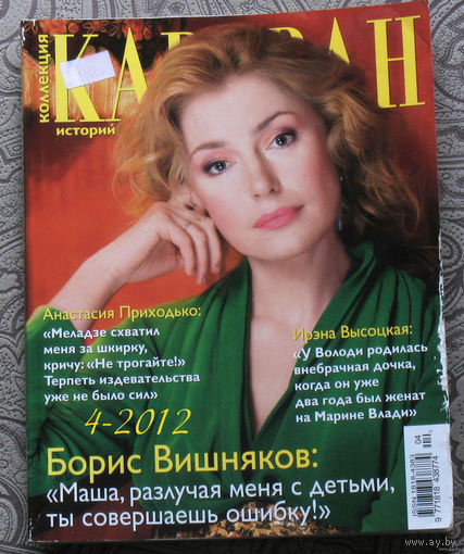 Журнал Караван историй. номера 3,4 2012 номера 2,5,6,11 2013 номера 1,2,7,9,12 2014