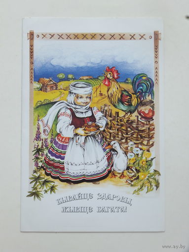 Хорольская бывайце здаровы жывiце багата 1998 10х15 открытка Беларусь