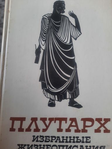 Плутарх. Избранные жизнеописания. Два тома в двух книгах