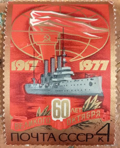 СССР 1977. 60 лет Великого Октября