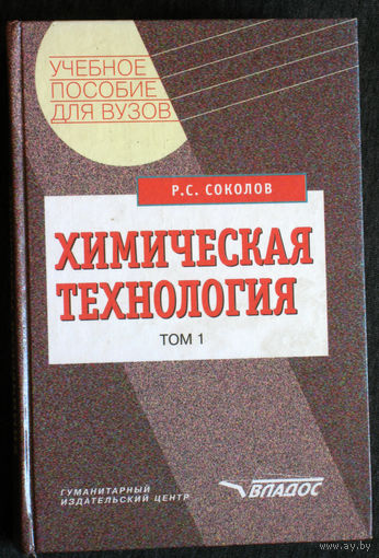 Р.С.Соколов Химическая технология том 1 + том 2