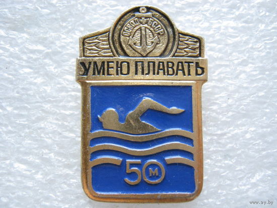 Умею плавать 50 м.