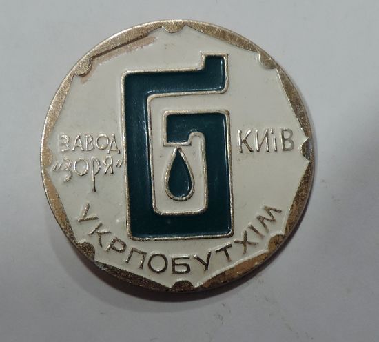 Значок "Завод Зоря. Укрпобутхiм. Киев" СССР. Алюминий.