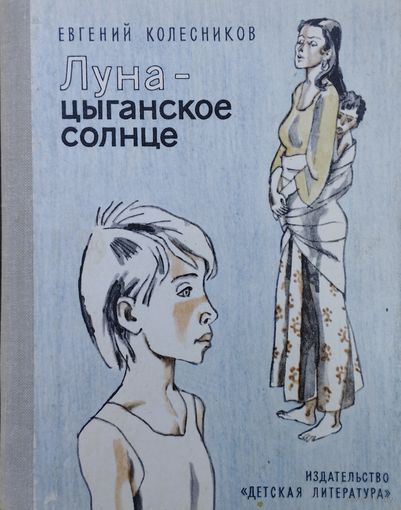 Луна - цыганское солнце