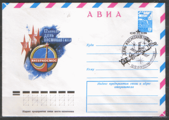 СПГ на ХМ конверте. 1979. День космонавтики.