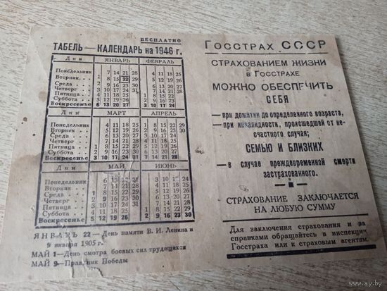 Табель-календарь 1946г Госстрах СССР.