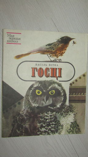 В.Витка"Госци"\12