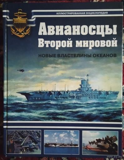 Авианосцы Второй Мировой. Охотники и защитники