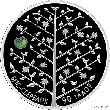 БПС - Сбербанк. 90 лет, 20 рублей 2013  ВОЗМОЖЕН ОБМЕН