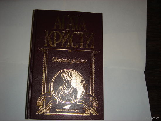 Агата Кристи.Объявлено убийство.Большая коллекция.